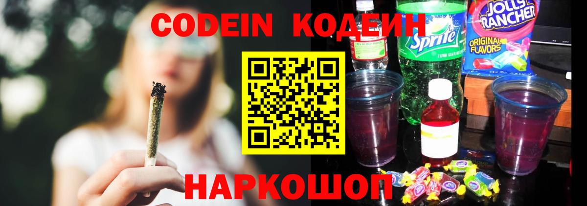 Кодеин Purple Drank  Вход с VPN  Бор 